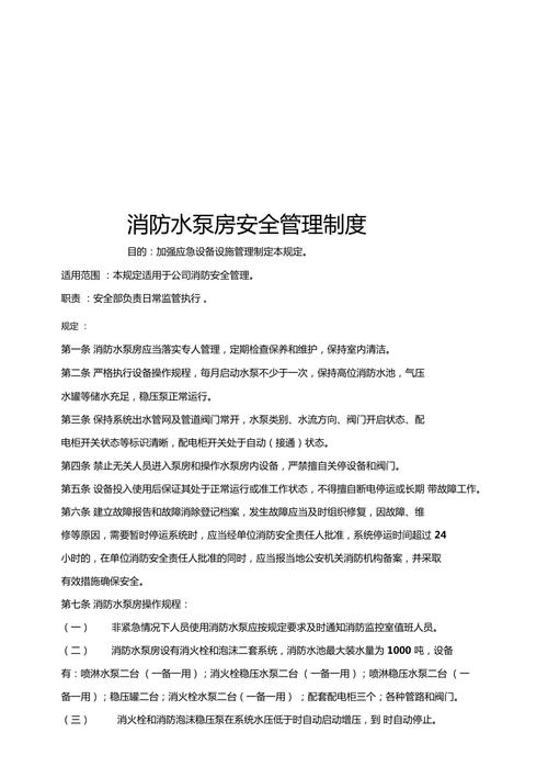 物业消防泵房管理制度有何核心要点？-第2张图片-德高鼎泰便民中心
