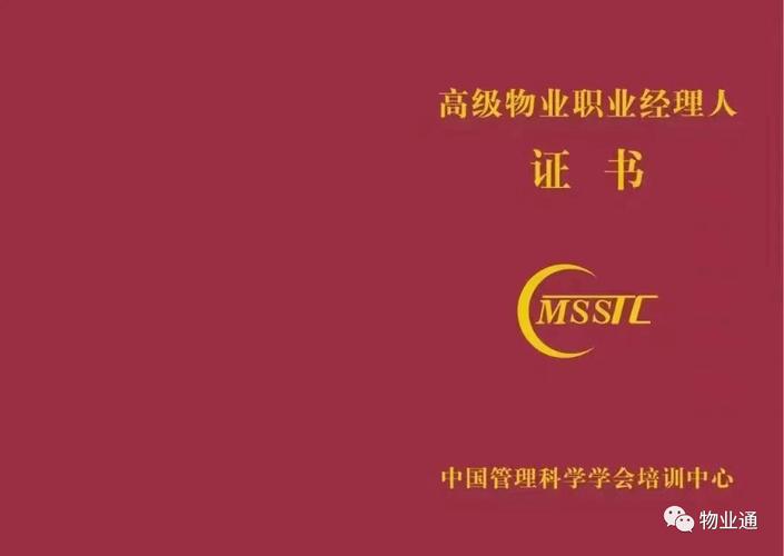 物业管理经理人上岗证怎么考？-第2张图片-德高鼎泰便民中心