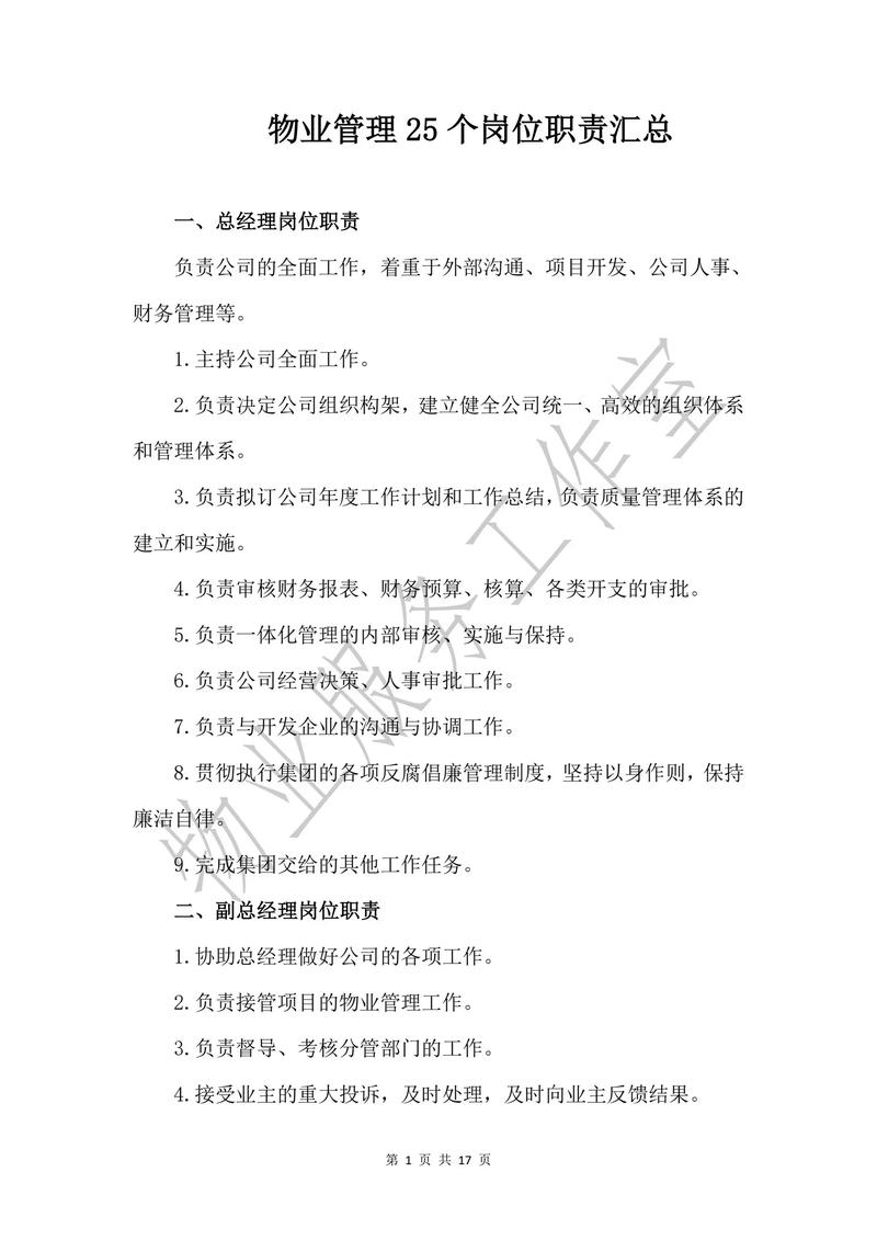 物业管理人员具体职责有哪些？-第2张图片-德高鼎泰便民中心