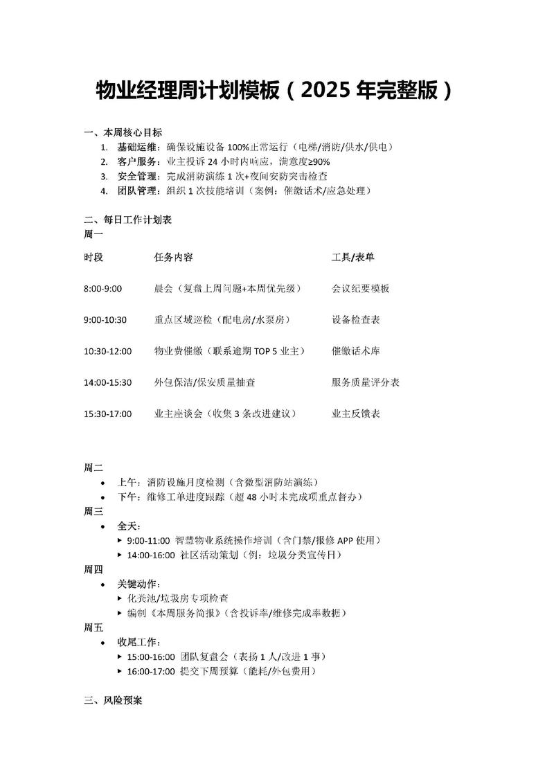 物业管理工作计划如何制定才有效？-第3张图片-德高鼎泰便民中心