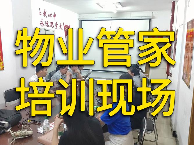 物业管理师管理员培训内容有哪些？-第1张图片-德高鼎泰便民中心