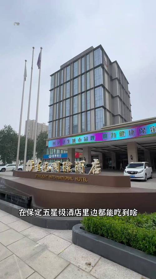 保定国际星光酒店怎么预订最优惠？-第1张图片-德高鼎泰便民中心