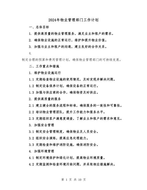 街道物业管理工作计划有何重点？-第1张图片-德高鼎泰便民中心