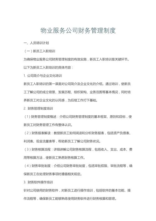 物业公司财务会计制度如何规范管理？-第1张图片-德高鼎泰便民中心