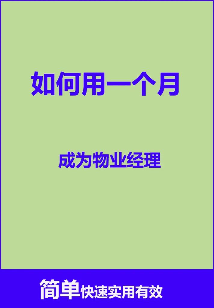 怎样当好一个物业经理-第1张图片-德高鼎泰便民中心