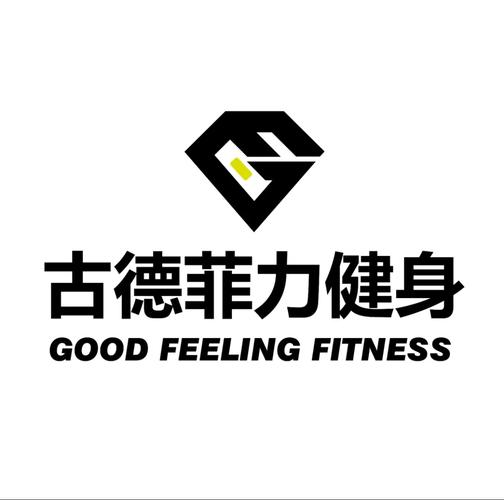 古德菲力健身瑜伽会所怎么样?-第3张图片-德高鼎泰便民中心 古德菲力健身瑜伽会所怎么样?-第3张图片-德高鼎泰便民中心