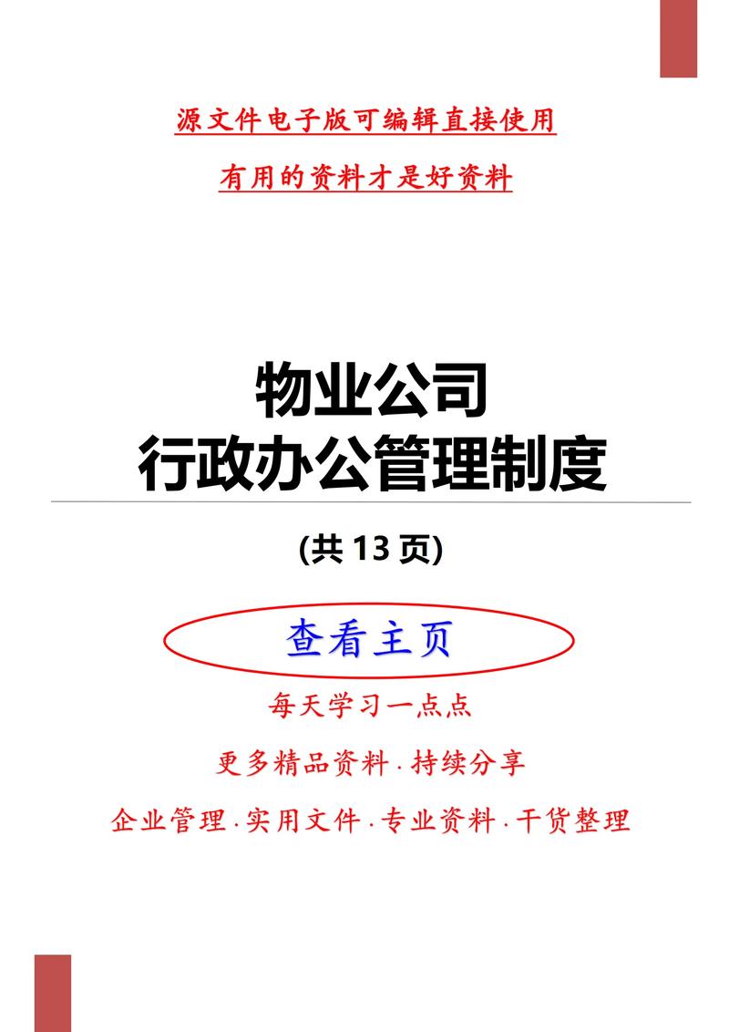 物业公司行政管理制度-第1张图片-德高鼎泰便民中心