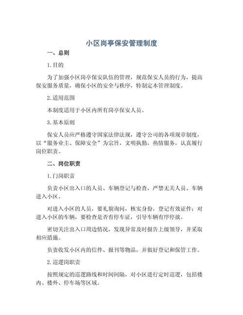 物业保安管理制度如何有效落地执行？-第1张图片-德高鼎泰便民中心