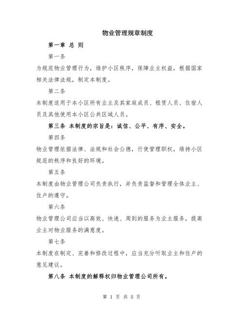 物业项目经理管理制度有哪些核心要点？-第1张图片-德高鼎泰便民中心