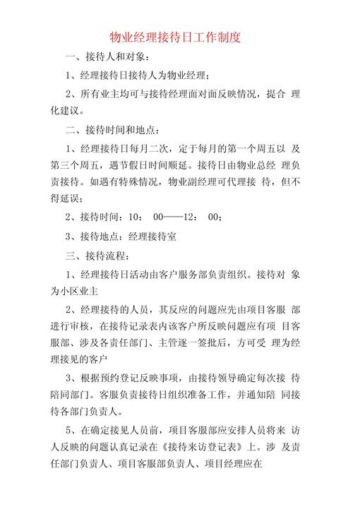 物业项目经理管理制度有哪些核心要点？-第3张图片-德高鼎泰便民中心