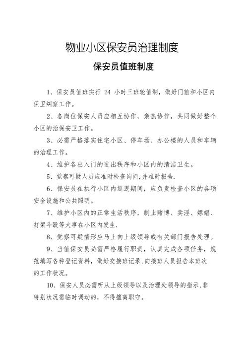 物业保安服务管理制度如何规范执行？-第3张图片-德高鼎泰便民中心