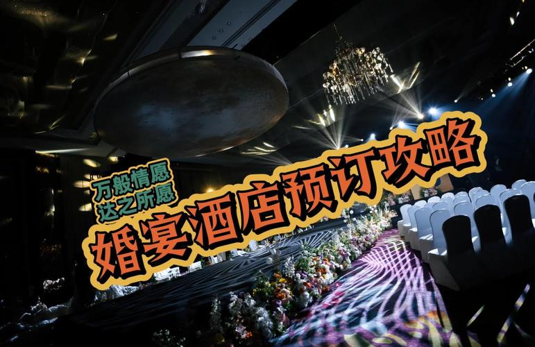 婚宴场地酒店怎么选?预订要注意什么?-第3张图片-德高鼎泰便民中心 婚宴场地酒店怎么选?预订要注意什么?-第3张图片-德高鼎泰便民中心