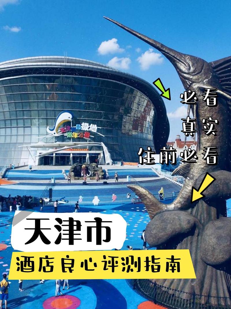 天津海洋主题酒店怎么预订?-第2张图片-德高鼎泰便民中心 天津海洋主题酒店怎么预订?-第2张图片-德高鼎泰便民中心