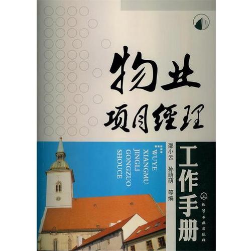 物业项目经理工作手册-第1张图片-德高鼎泰便民中心 物业项目经理工作手册-第1张图片-德高鼎泰便民中心
