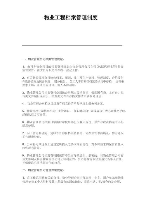 物业公司文档管理制度如何规范高效执行?-第2张图片-德高鼎泰便民中心 物业公司文档管理制度如何规范高效执行?-第2张图片-德高鼎泰便民中心