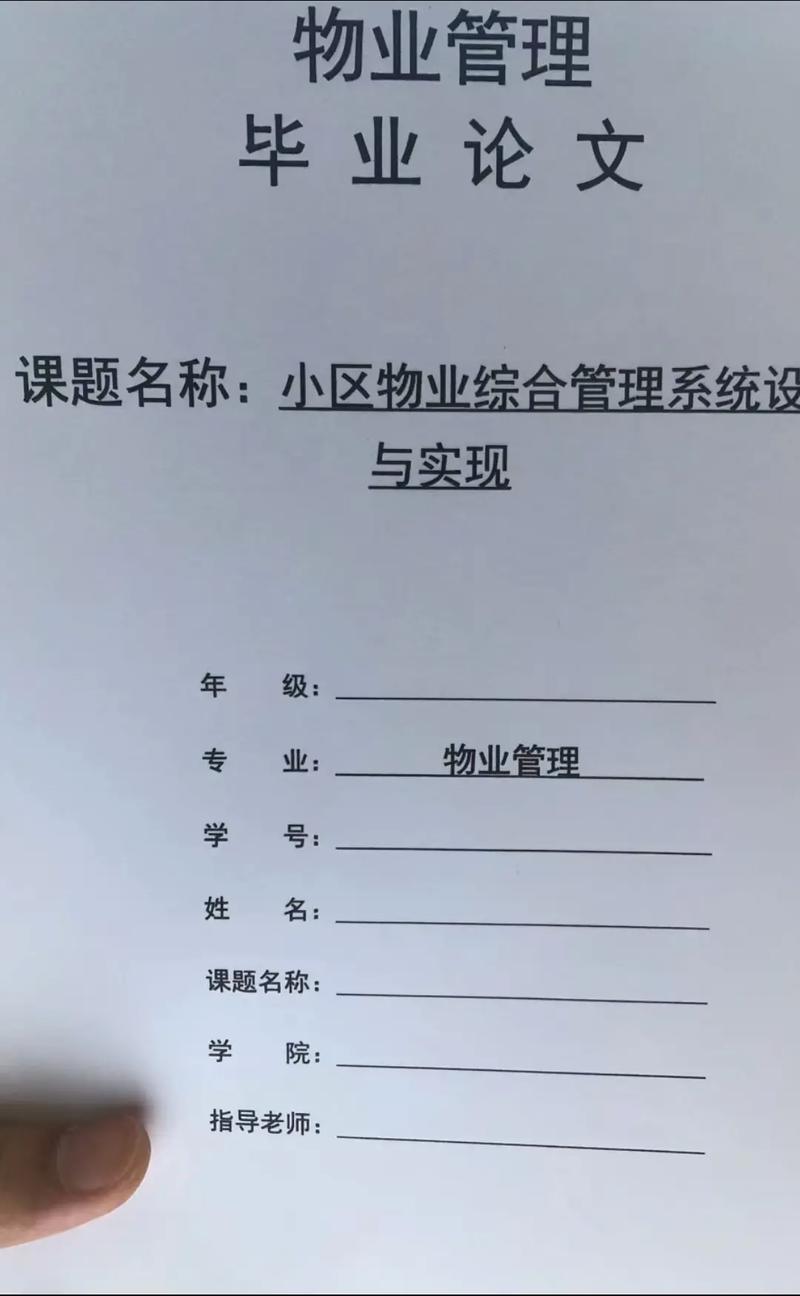 物业管理本科毕业论文如何选题与写作？-第1张图片-德高鼎泰便民中心