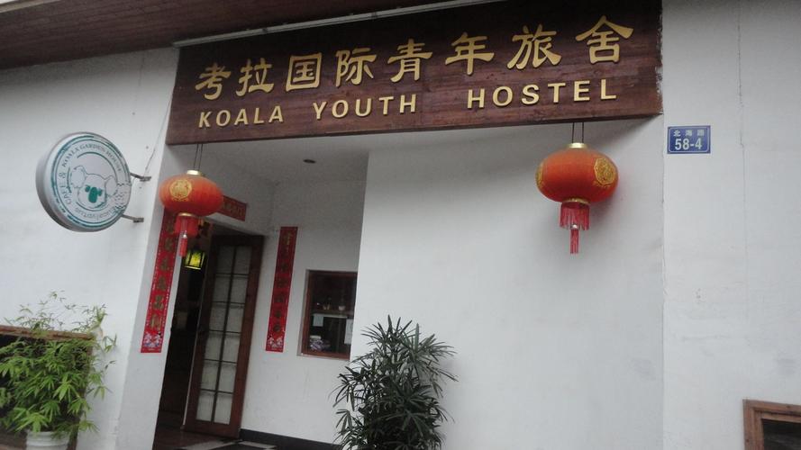 国际青年旅舍酒店预订怎么选最划算？-第2张图片-德高鼎泰便民中心