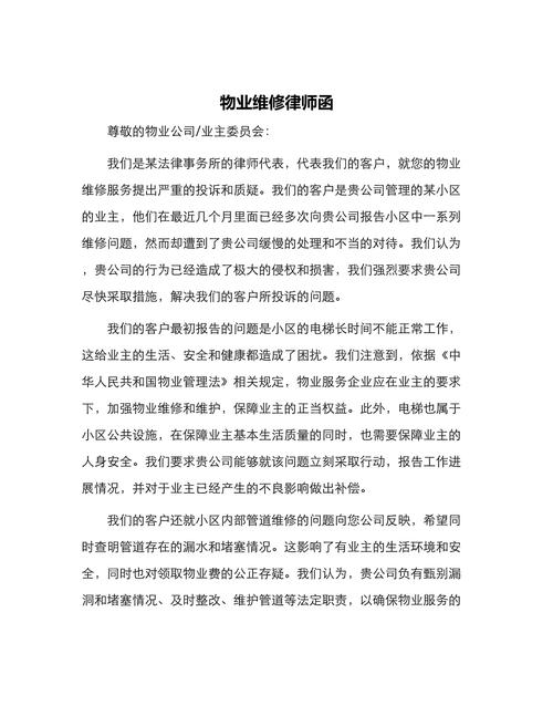 拖欠物业费收律师函，该咋应对？-第2张图片-德高鼎泰便民中心