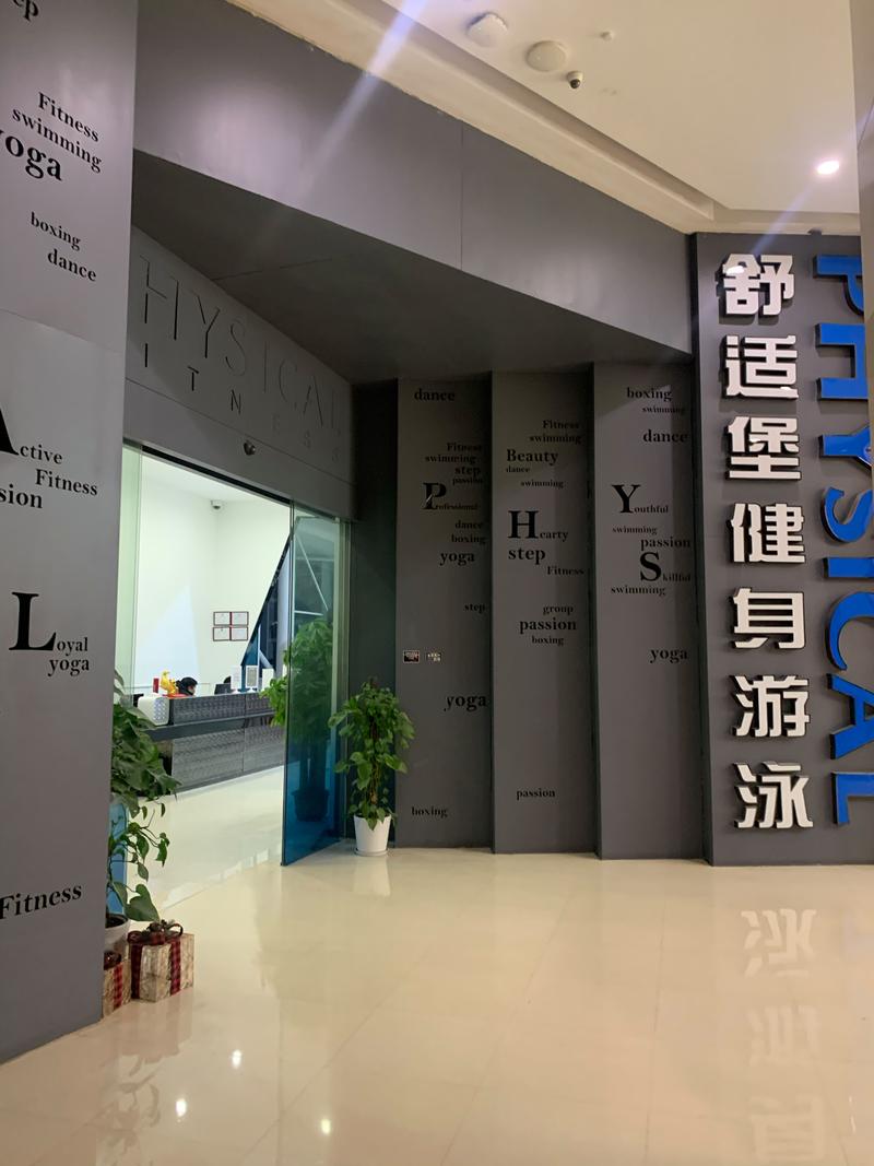 舒适堡健身中心体验如何？-第1张图片-德高鼎泰便民中心