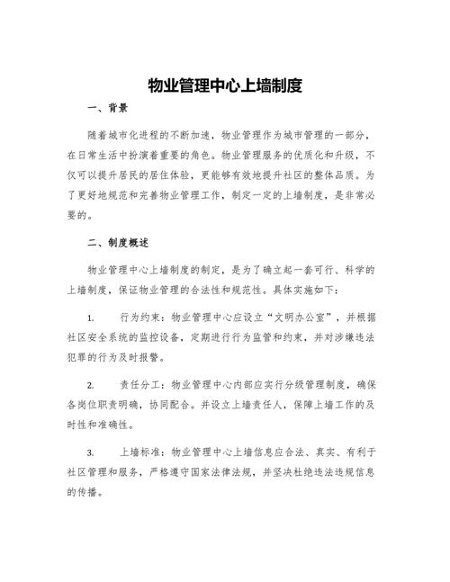 物业服务企业管理制度有哪些核心内容?-第3张图片-德高鼎泰便民中心 物业服务企业管理制度有哪些核心内容?-第3张图片-德高鼎泰便民中心