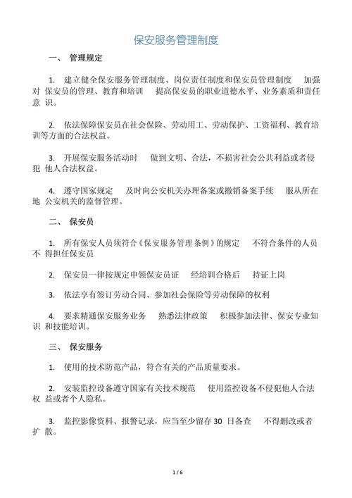 物业保安管理制度大全如何落地执行?-第2张图片-德高鼎泰便民中心 物业保安管理制度大全如何落地执行?-第2张图片-德高鼎泰便民中心