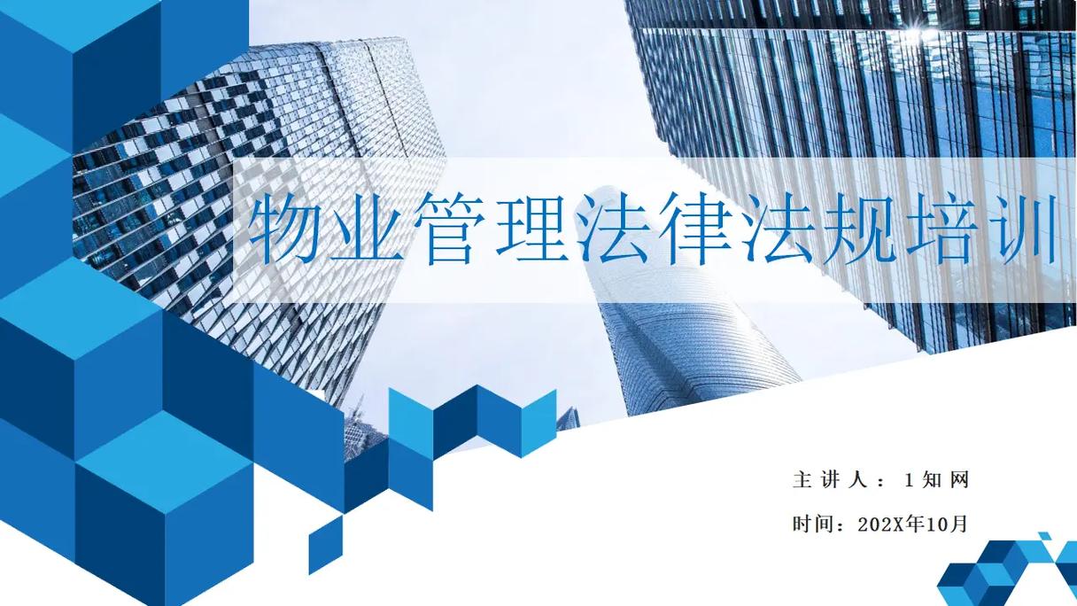 物业法律法规培训课件有哪些核心内容？-第2张图片-德高鼎泰便民中心