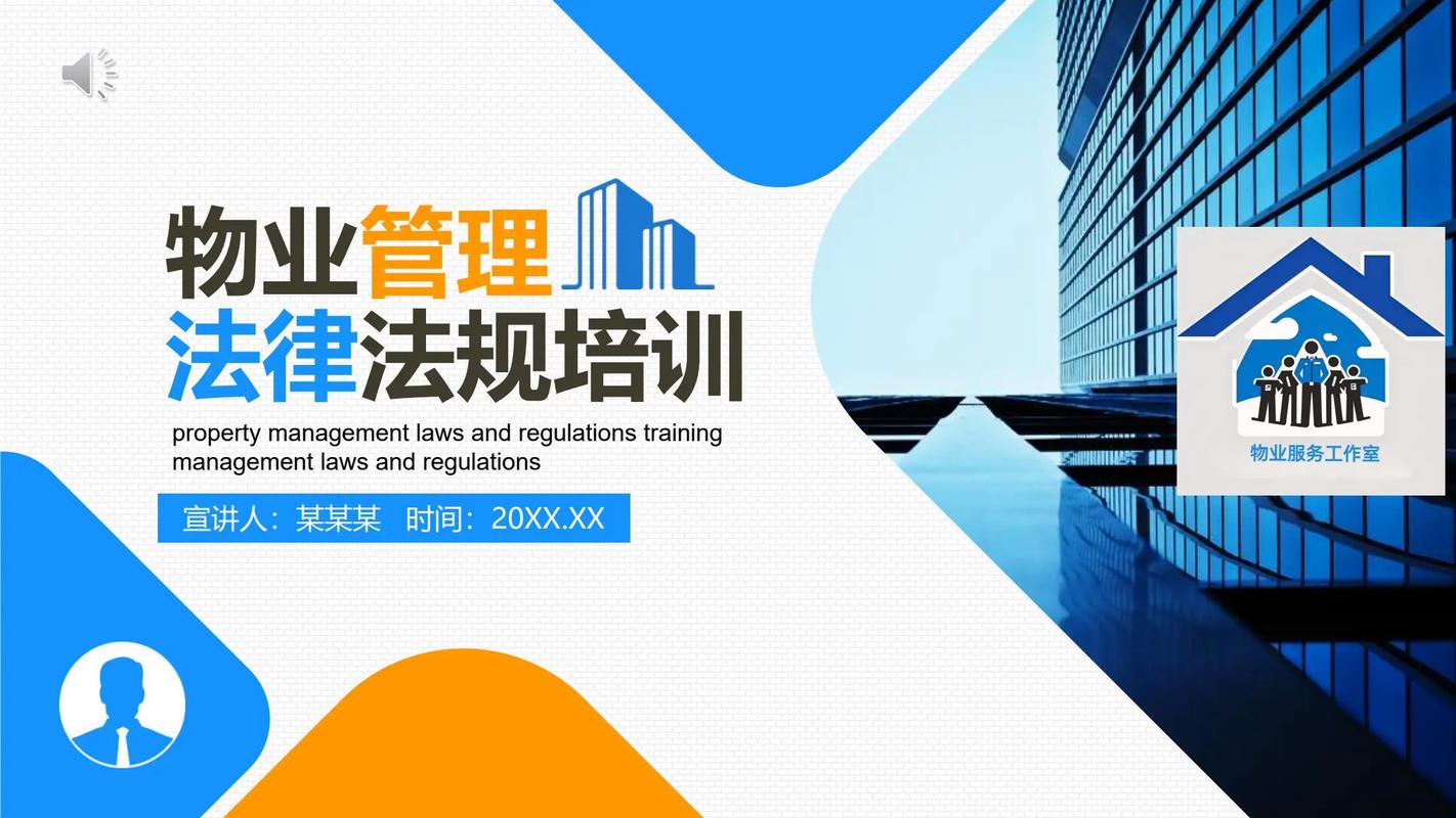 物业法律法规培训课件有哪些核心内容？-第1张图片-德高鼎泰便民中心