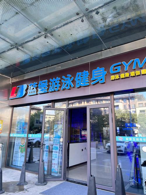 萧山蓝堡健身会所电话是多少？-第1张图片-德高鼎泰便民中心