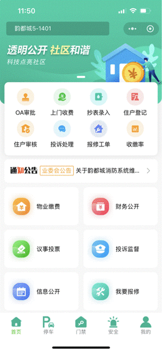物业公司微信公众平台如何高效运营？-第1张图片-德高鼎泰便民中心