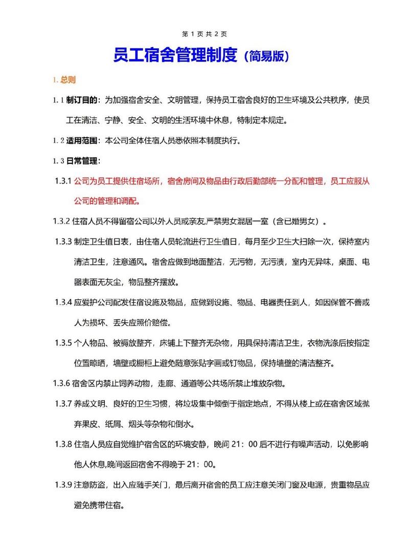 物业保安宿舍管理制度如何规范管理?-第2张图片-德高鼎泰便民中心 物业保安宿舍管理制度如何规范管理?-第2张图片-德高鼎泰便民中心