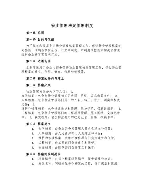 物业公司规章制度汇编有何关键内容？-第2张图片-德高鼎泰便民中心
