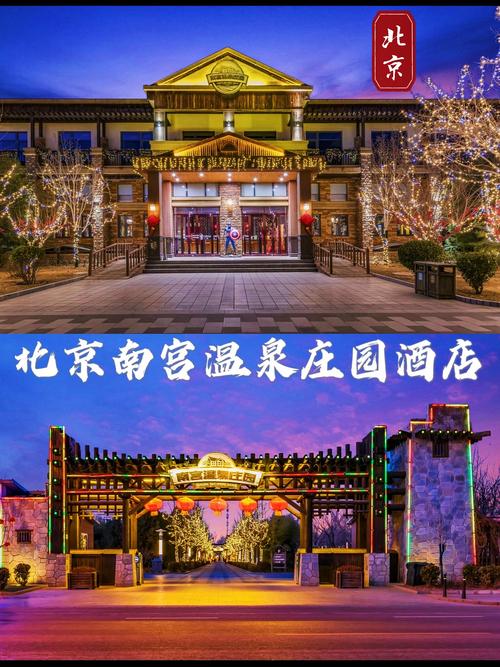 北京梨园温泉酒店怎么预订？-第1张图片-德高鼎泰便民中心