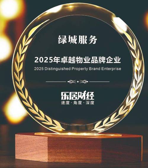 绿城物业2025年报-第2张图片-德高鼎泰便民中心