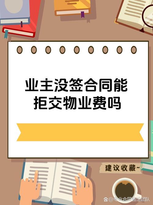 未签物业合同，物业服务有效吗？-第1张图片-德高鼎泰便民中心