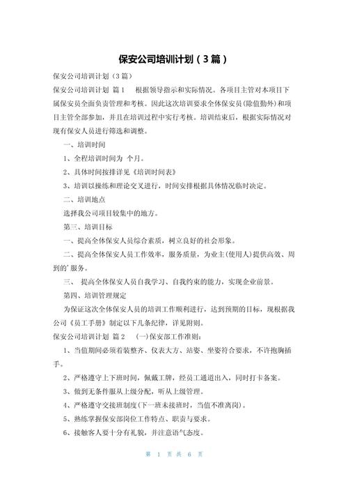 物业公司保安培训计划如何制定有效?-第2张图片-德高鼎泰便民中心 物业公司保安培训计划如何制定有效?-第2张图片-德高鼎泰便民中心