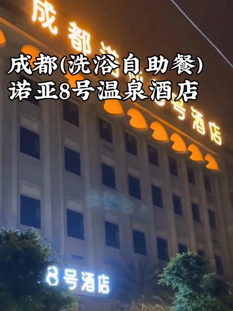 成都特价温泉酒店怎么订最划算？-第3张图片-德高鼎泰便民中心