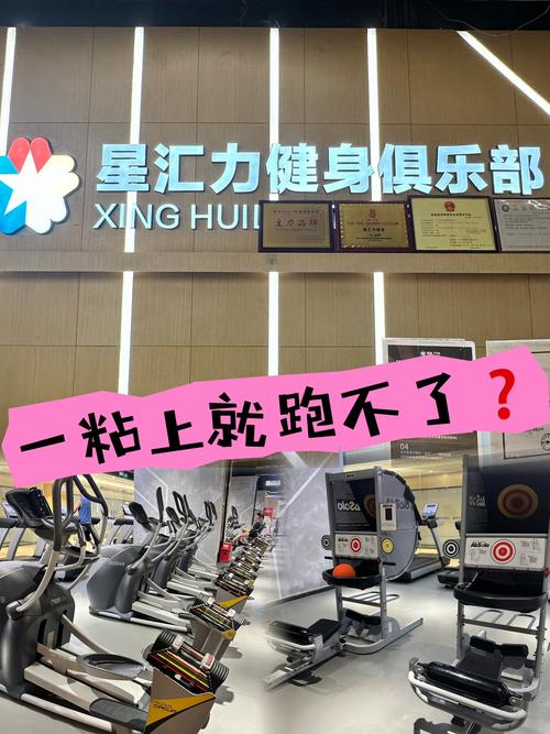 星汇力健身俱乐部价格多少？-第3张图片-德高鼎泰便民中心