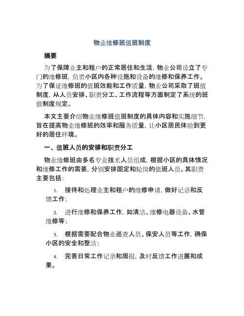 企业物业维修管理制度如何高效落地执行？-第1张图片-德高鼎泰便民中心