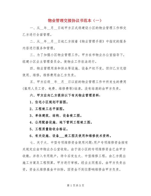 新旧物业公司交接内容-第1张图片-德高鼎泰便民中心