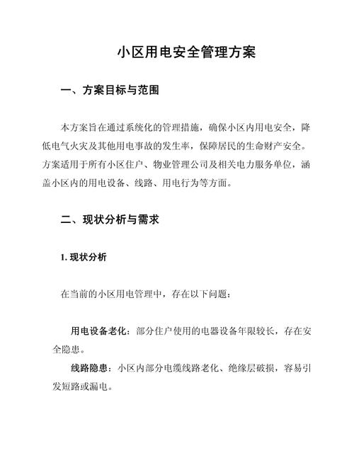 物业用电安全管理制度如何落实？-第3张图片-德高鼎泰便民中心