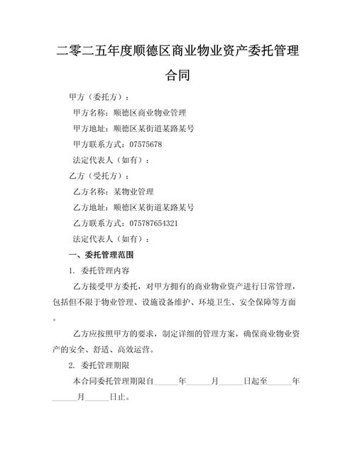 商业物业管理委托合同核心要点是什么?-第2张图片-德高鼎泰便民中心 商业物业管理委托合同核心要点是什么?-第2张图片-德高鼎泰便民中心