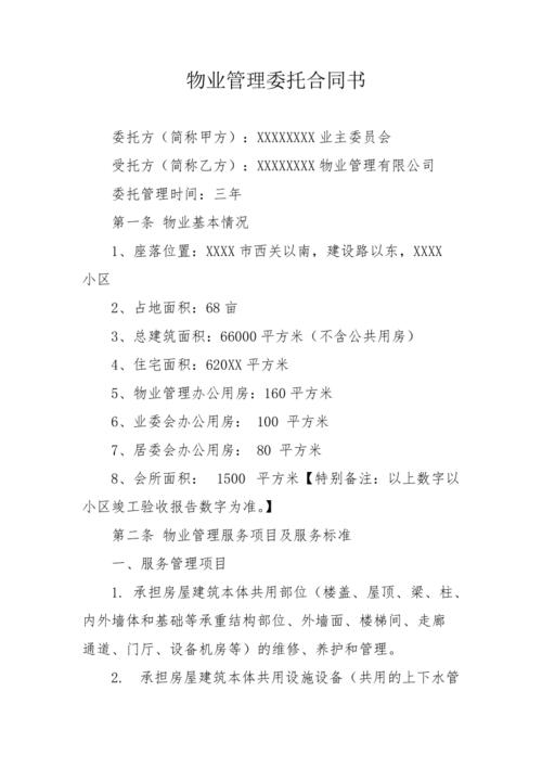 商业物业管理委托合同核心要点是什么?-第3张图片-德高鼎泰便民中心 商业物业管理委托合同核心要点是什么?-第3张图片-德高鼎泰便民中心