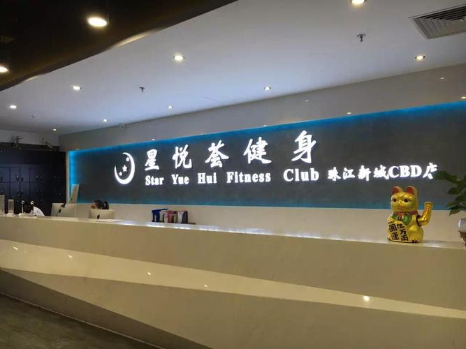 广州星悦荟健身俱乐部怎么样?-第2张图片-德高鼎泰便民中心 广州星悦荟健身俱乐部怎么样?-第2张图片-德高鼎泰便民中心