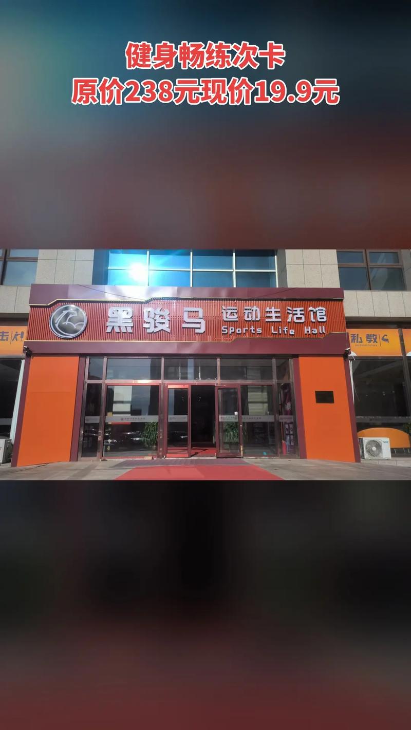 黑骏马健身年卡值不值得买?-第1张图片-德高鼎泰便民中心 黑骏马健身年卡值不值得买?-第1张图片-德高鼎泰便民中心
