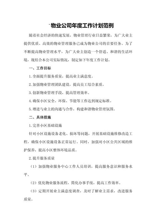 如何编写物业管理方案？-第1张图片-德高鼎泰便民中心