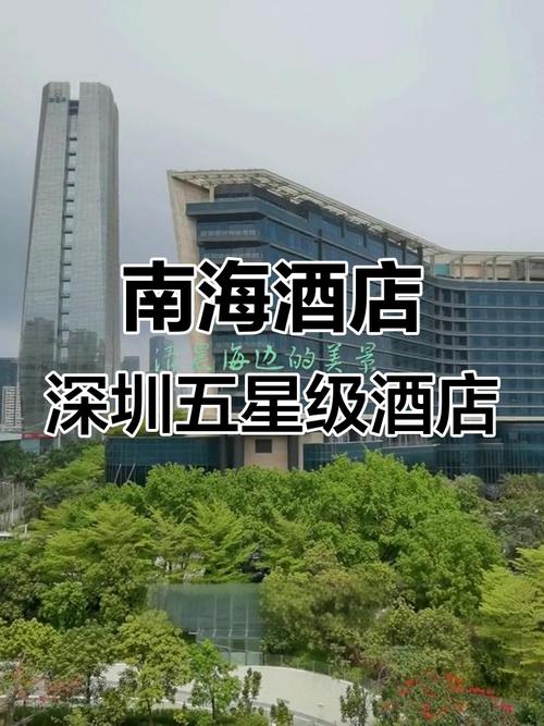 福田南国酒店深圳预订攻略？-第2张图片-德高鼎泰便民中心