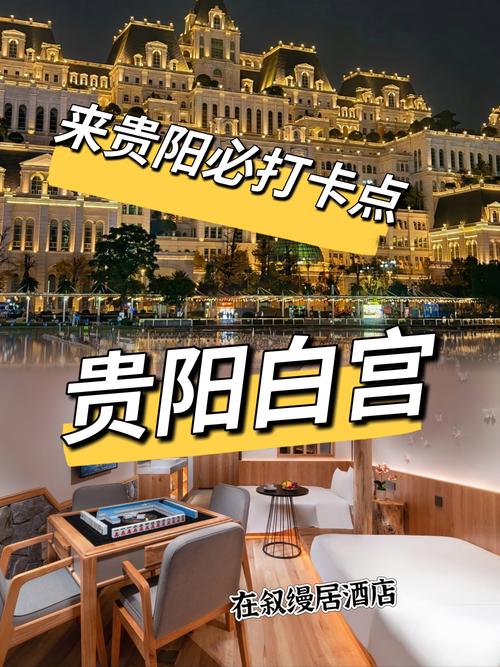 贵阳旅游主题酒店怎么选？预订要注意啥？-第2张图片-德高鼎泰便民中心