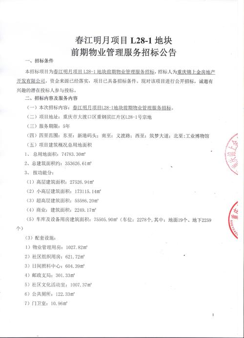 上海物业管理招标公告有哪些关键内容？-第2张图片-德高鼎泰便民中心