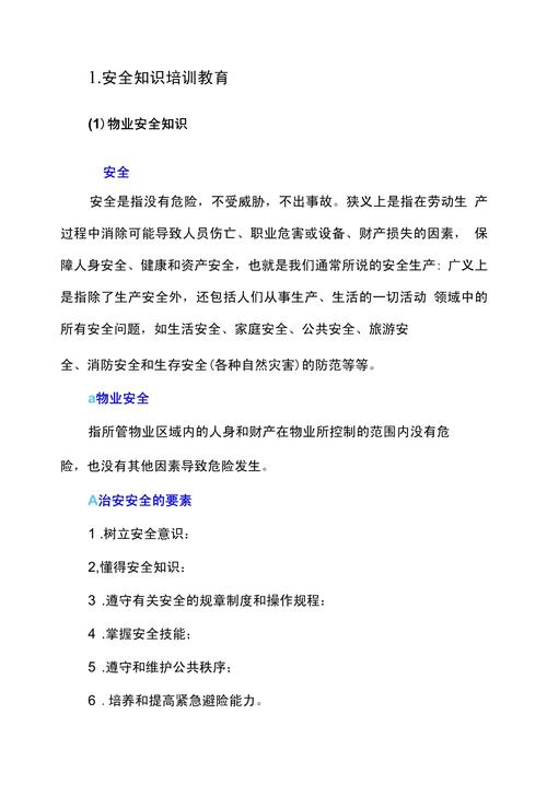 物业安全管理知识培训有何要点?-第1张图片-德高鼎泰便民中心 物业安全管理知识培训有何要点?-第1张图片-德高鼎泰便民中心