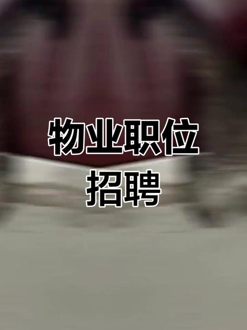 杭州滨江物业公司招聘什么岗位？-第2张图片-德高鼎泰便民中心